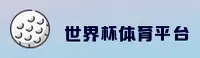 【官网】世界杯下注 — 竞彩体彩官方入口